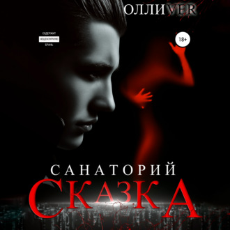 Обложка книги «Санаторий «Сказка»»