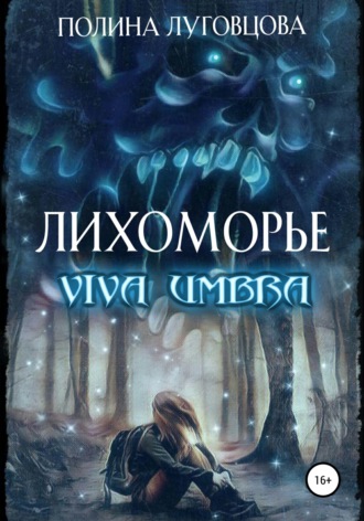 Обложка книги «Лихоморье. Viva Umbra»
