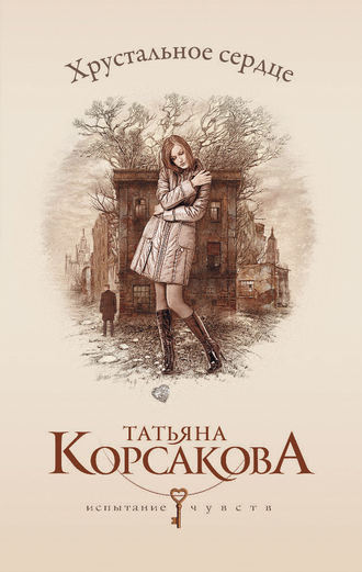 Обложка книги «Хрустальное сердце»