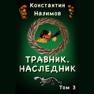 Обложка книги «Травник 3. Наследник»