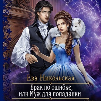 Обложка книги «Брак по ошибке, или Муж для попаданки»