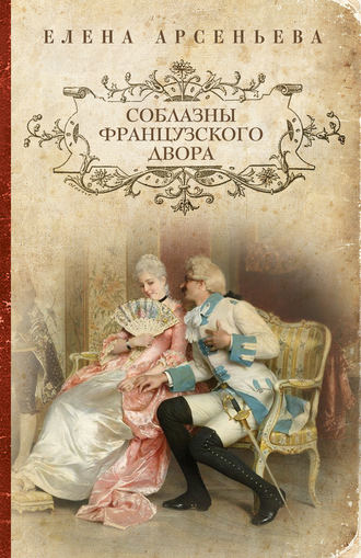 Обложка книги «Соблазны французского двора»