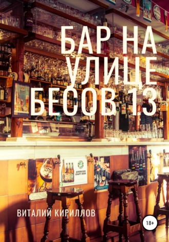 Обложка книги «Бар на улице Бесов 13»