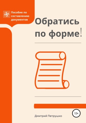 Дмитрий Петрушко. Обратись по форме! Пособие по составлению документов