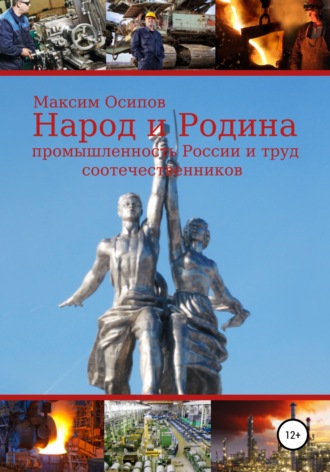 Максим Анатольевич Осипов. Народ и Родина. Промышленность России и труд соотечественников