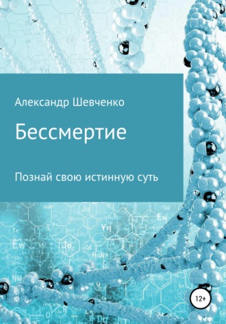 Обложка книги «Бессмертие»