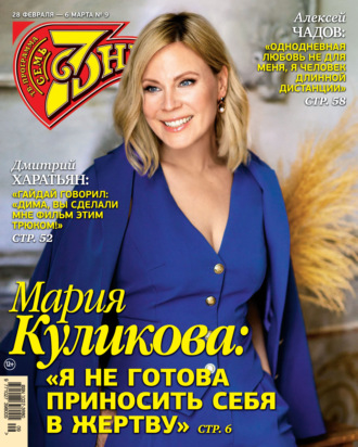 Обложка книги «Семь дней ТВ-программа №09/2022»