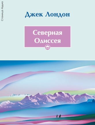 Обложка книги «Северная Одиссея»