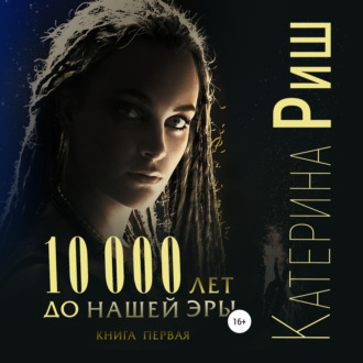 Обложка книги «10000 лет до нашей эры. Книга 1»