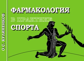Обложка книги «Фармакология в практике спорта»