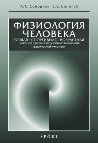 Обложка книги «Физиология человека. Общая. Спортивная. Возрастная. 10-е издание»