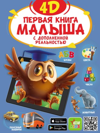 Обложка книги «Первая книга малыша 4D»