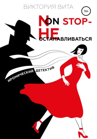 Обложка книги «Non-stop – Не останавливаться»