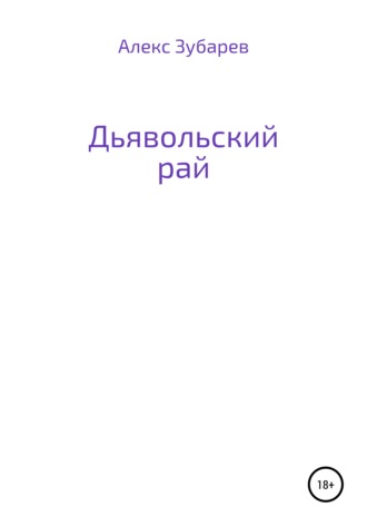 Обложка книги «Дьявольский рай»