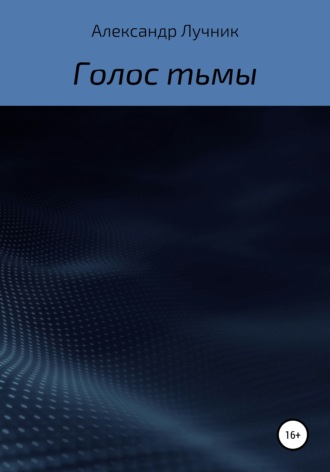 Александр Дмитриевич Лучник. Голос тьмы