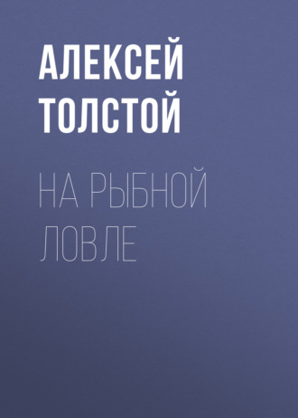 Обложка книги «На рыбной ловле»