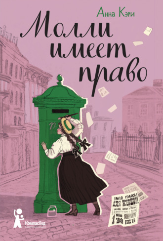 Обложка книги «Молли имеет право»