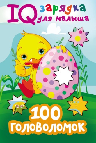 Обложка книги «100 головоломок»