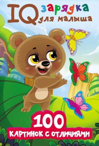 Обложка книги «100 картинок с отличиями»