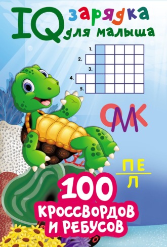Обложка книги «100 кроссвордов и ребусов»