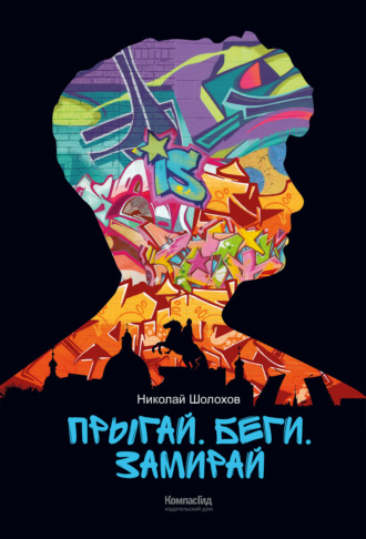 Обложка книги «Прыгай. Беги. Замирай»