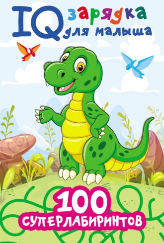 Обложка книги «100 суперлабиринтов»
