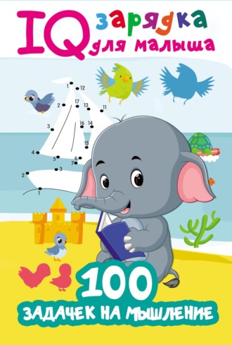Обложка книги «100 задачек на мышление»