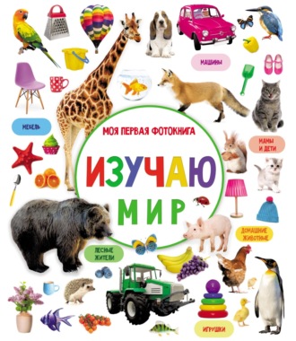Обложка книги «Изучаю мир. Моя первая фотокнига»