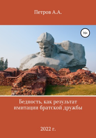 Обложка книги «Бедность как результат имитации братской дружбы»
