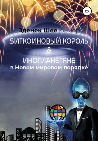 Зденек Шее юниор. Биткойновый король и инопланетяне в Новом мировом порядке (NWO)