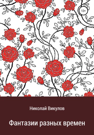 Обложка книги «Фантазии разных времен»