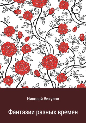 Николай Викулов. Фантазии разных времен