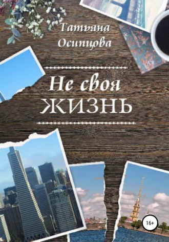 Обложка книги «Не своя жизнь»