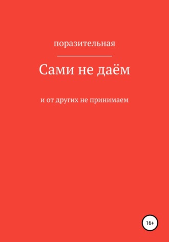 Обложка книги «Сами не даём и от других не принимаем»