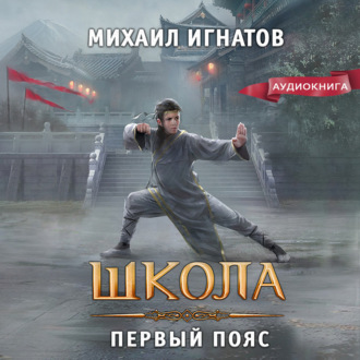 Обложка книги «Школа. Первый пояс»
