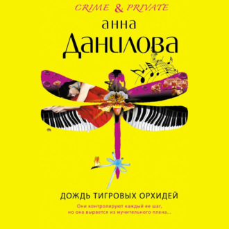 Обложка книги «Дождь тигровых орхидей»