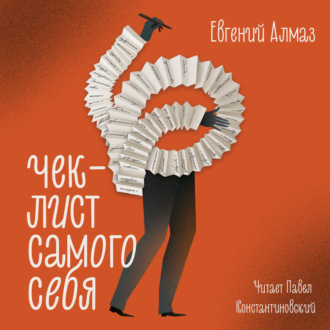 Обложка книги «Чек-лист самого себя»