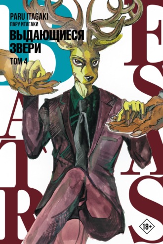 Обложка книги «Beastars. Выдающиеся звери. Том 4»