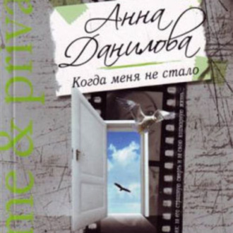 Обложка книги «Когда меня не стало»
