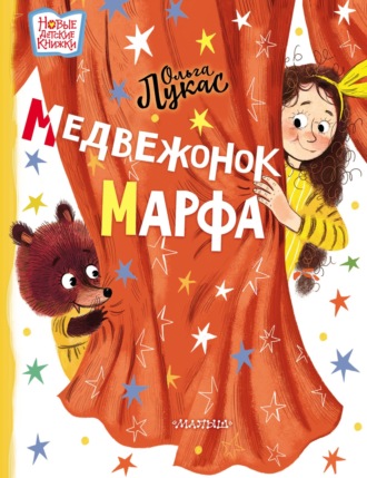 Ольга Лукас. Медвежонок Марфа