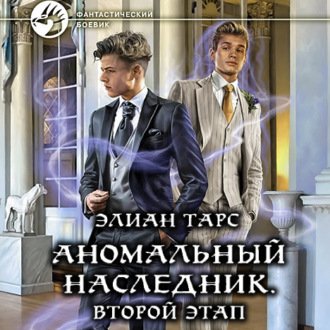Обложка книги «Аномальный наследник. Второй этап»