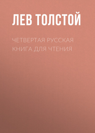 Обложка книги «Четвертая русская книга для чтения»