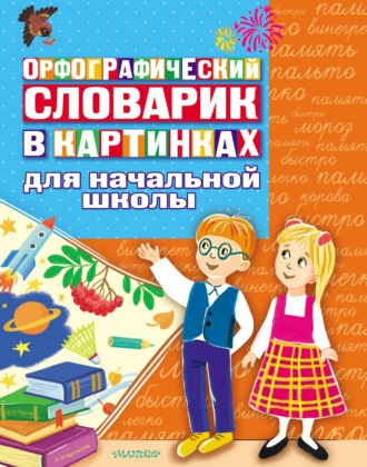 Обложка книги «Орфографический словарик в картинках. Для начальной школы»