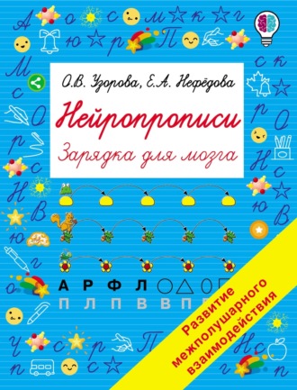 Обложка книги «Нейропрописи»