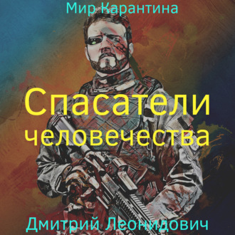 Обложка книги «Спасатели человечества»