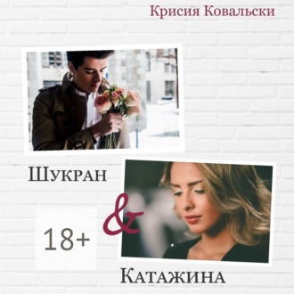 Обложка книги «Шукран & Катажина»