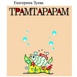 Обложка книги «Трамтарарам»