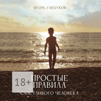 Обложка книги «Простые правила счастливого человека»