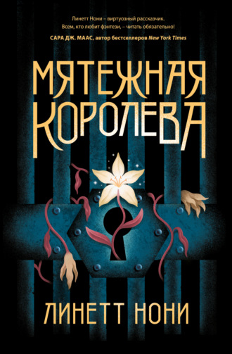 Обложка книги «Мятежная королева»