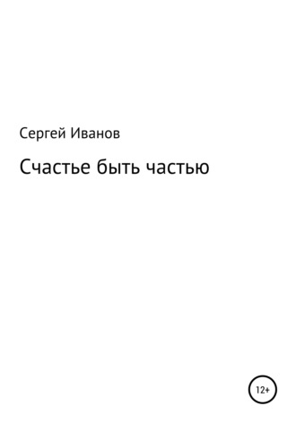Обложка книги «Счастье быть частью»